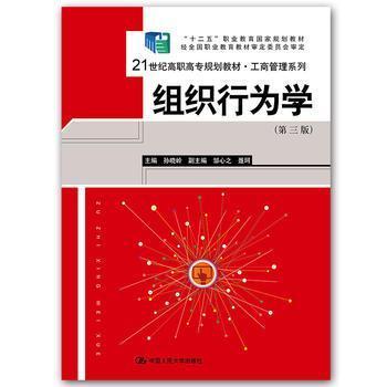 正版组织行为学第三版