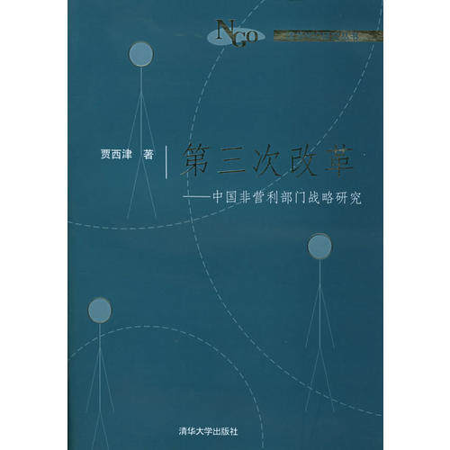 正版第三次改革:中国非营利部门战略研究