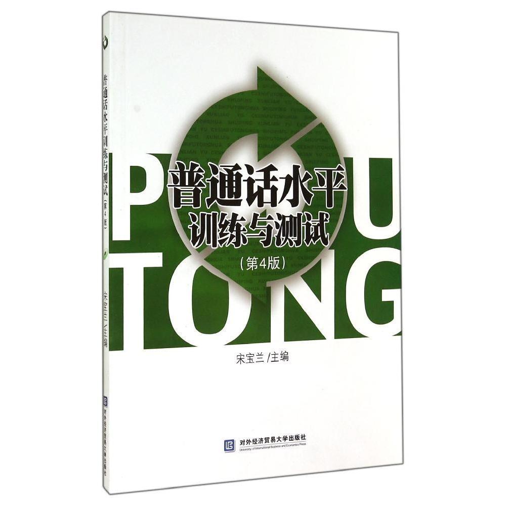 正版普通话水平训练与测试(第4版)