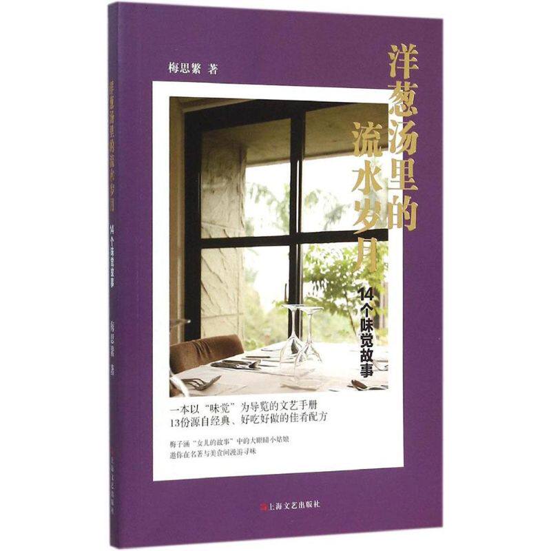 正版洋葱汤里的流水岁月