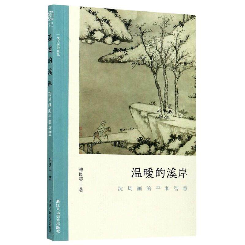 正版温暖的溪岸:沈周画的平和智慧