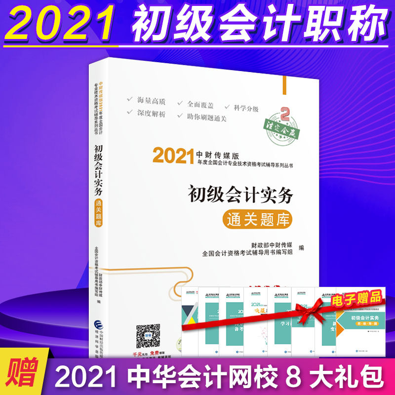 正版初级会计实务通关题库