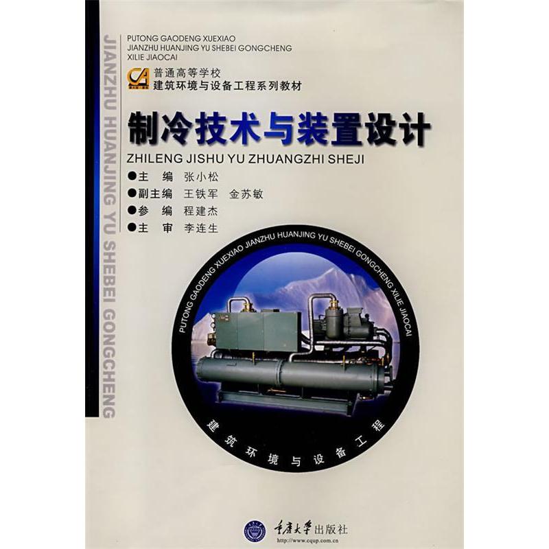 正版制冷技术与装置设计(张小松)/建筑环境与设备工程系列教材