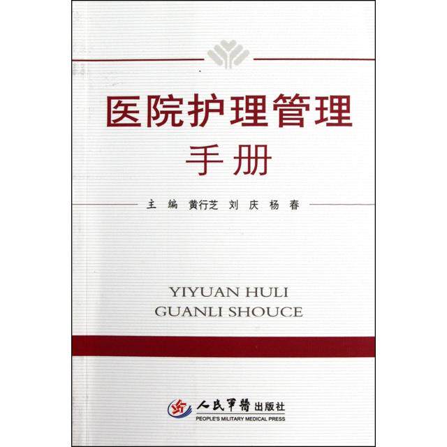 正版医院护理管理手册