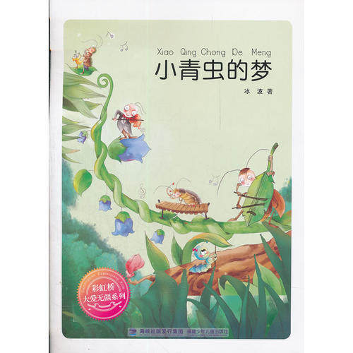 正版桥系列--小青虫的梦