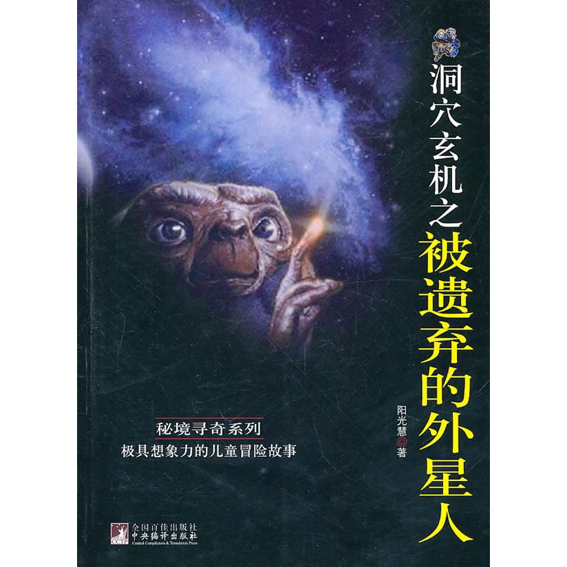 正版洞穴玄机之被遗弃的外星人