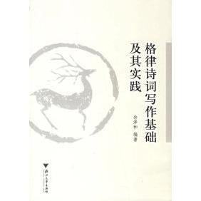 正版格律诗词写作基础及其实践