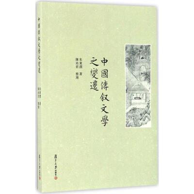 正版中国传叙文学之变迁
