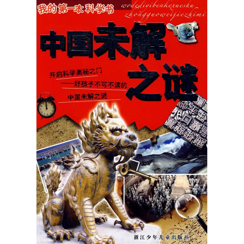 正版我的学书:中国未解之谜