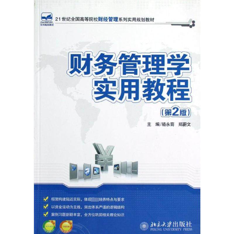 正版财务管理学实用教程(第2版21世纪全国高等院校财经管理系列实用规划教材)