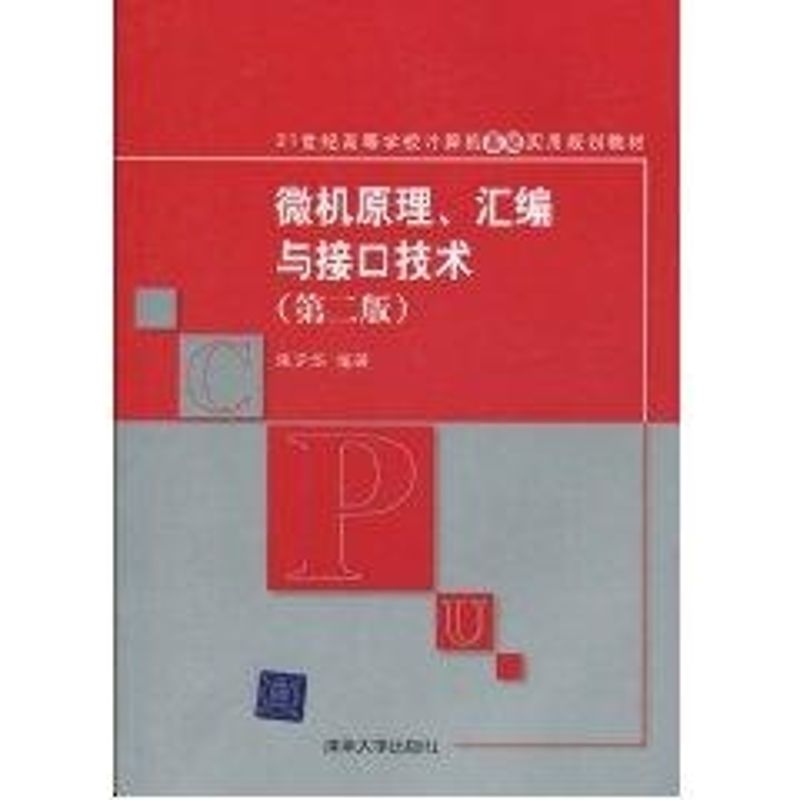 正版微机原理、汇编与接口技术(第二版)(21世纪高等学校计算机基础实用规划教材)