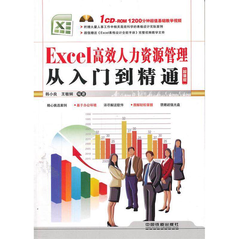 正版Excel人力资源管理从入门到精通-版-附赠光盘