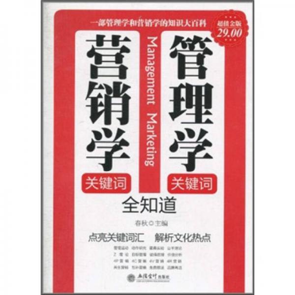 正版管理学关键词:营销学关键词全知道