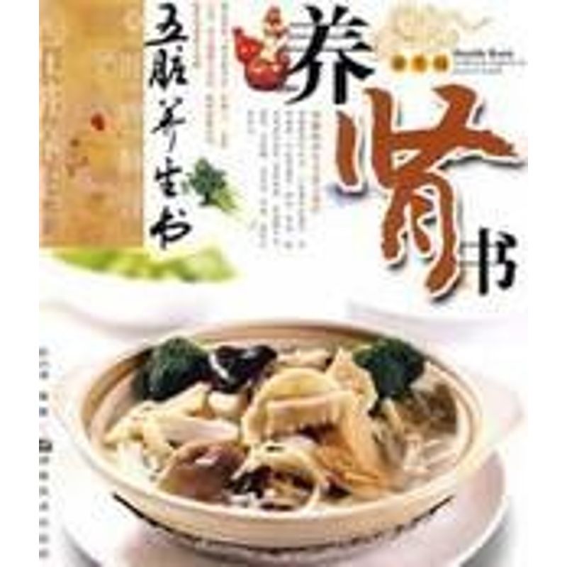 正版五脏养生系列--养肾书