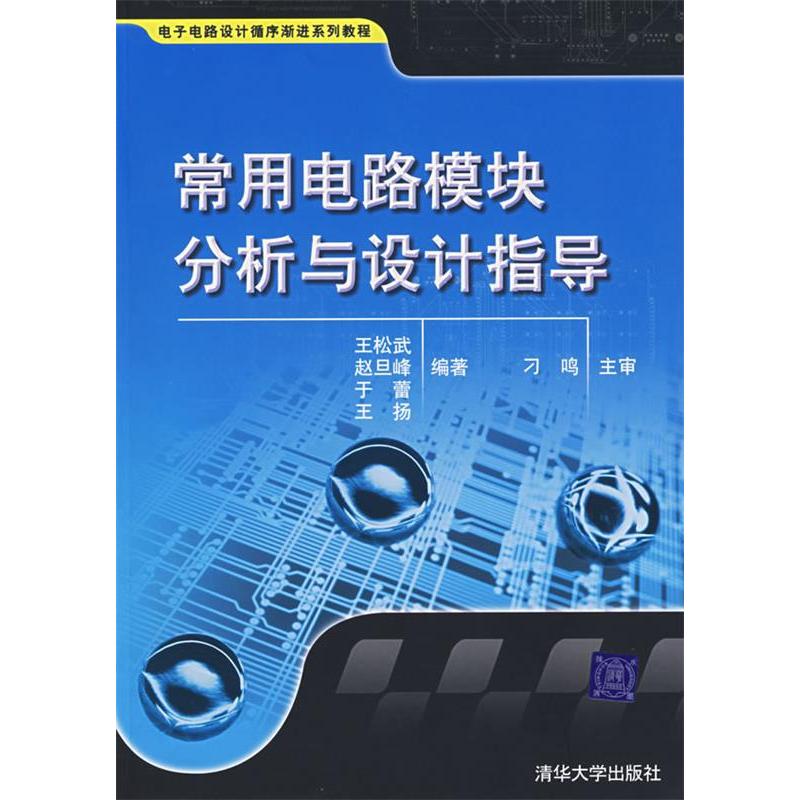 正版常用电路模块分析与设计指导