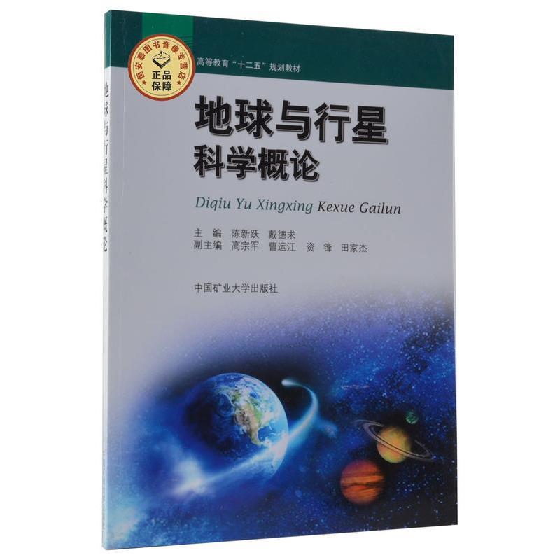 正版地球与行星科学概论