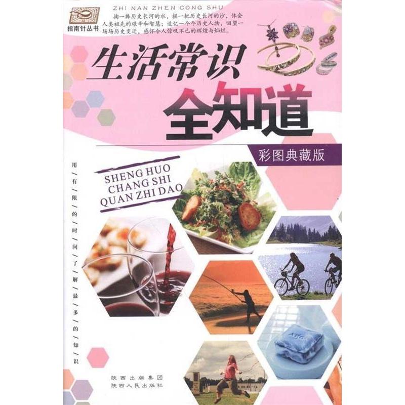 正版生活常识全知道