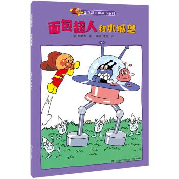 正版面包超人和水城堡/面包超人图画书系列