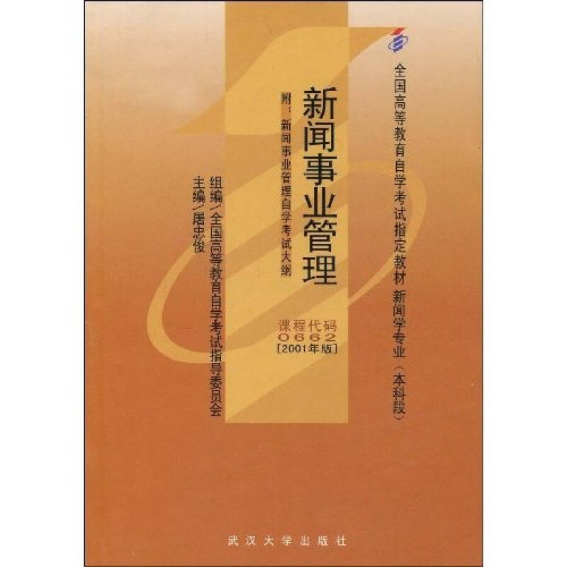 正版新闻事业管理(课程代码 0662)(2001年版)