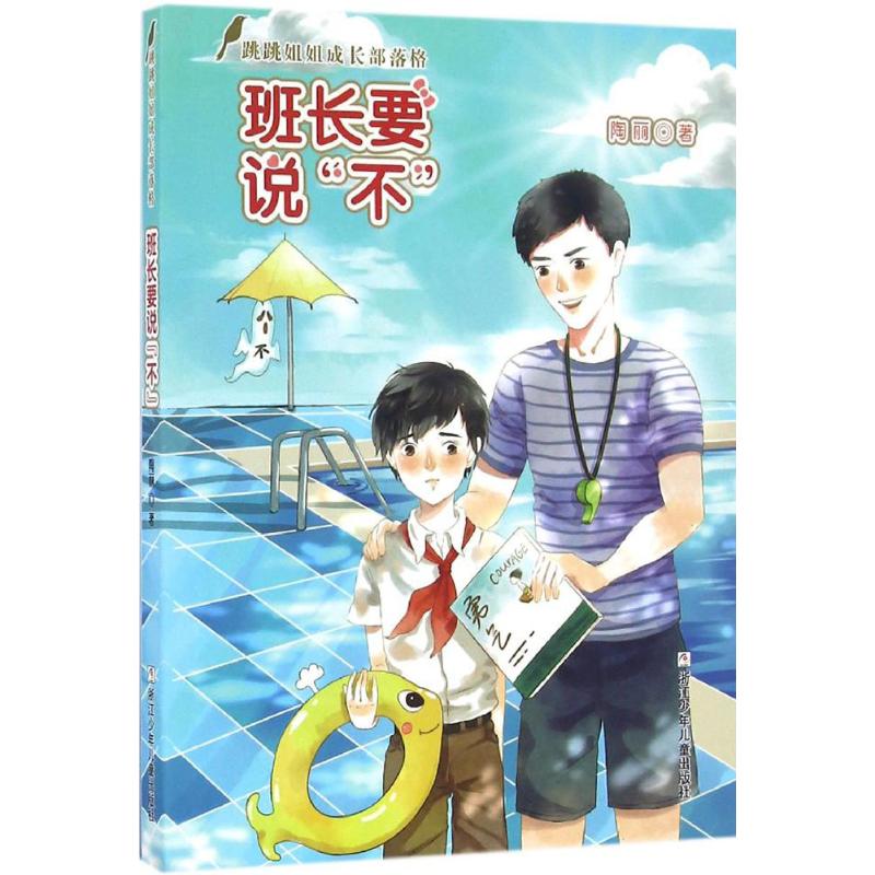 正版班长要说"不"