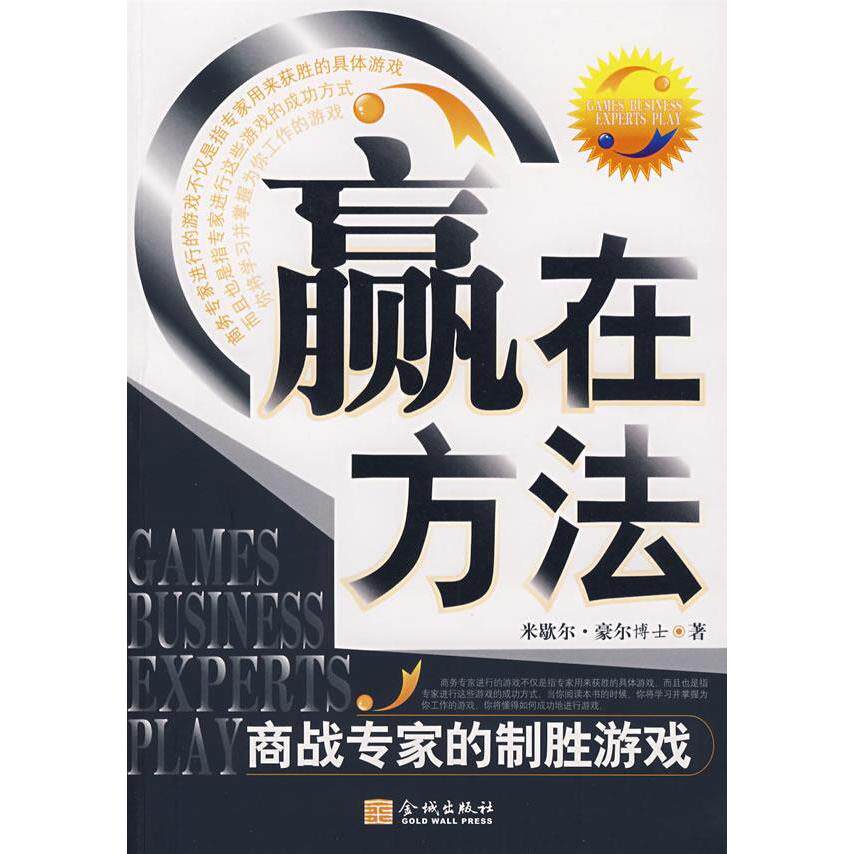 正版赢在方法:商战专家的制