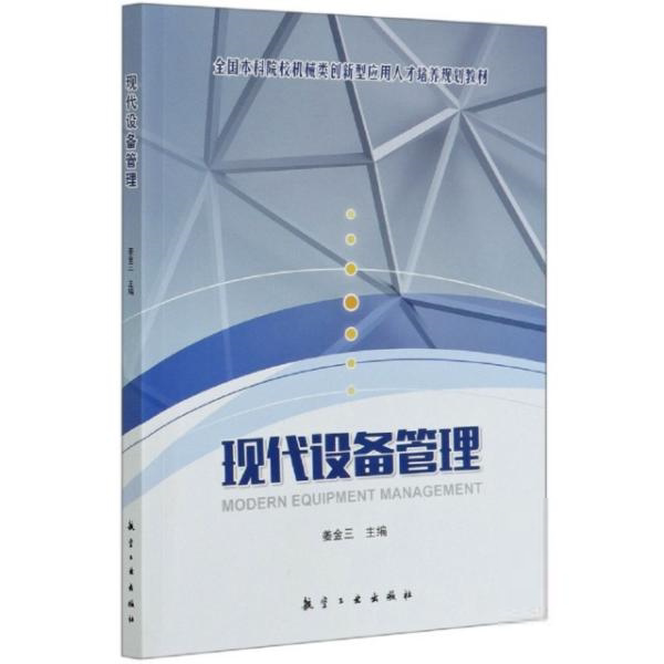 正版现代设备管理(全国院校机械类创新型应用人才培养规划教材)