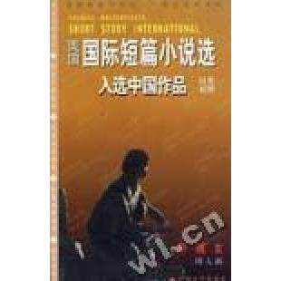 正版香魂女--美国国际短篇小说选入选中作汉英对照