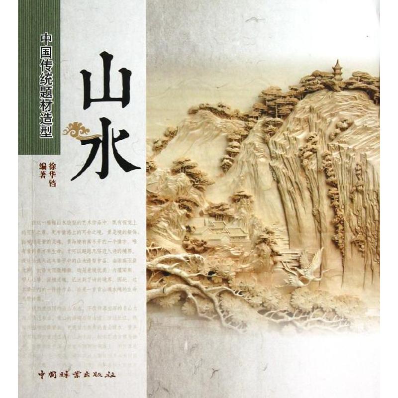 正版山水/中国传统题材造型