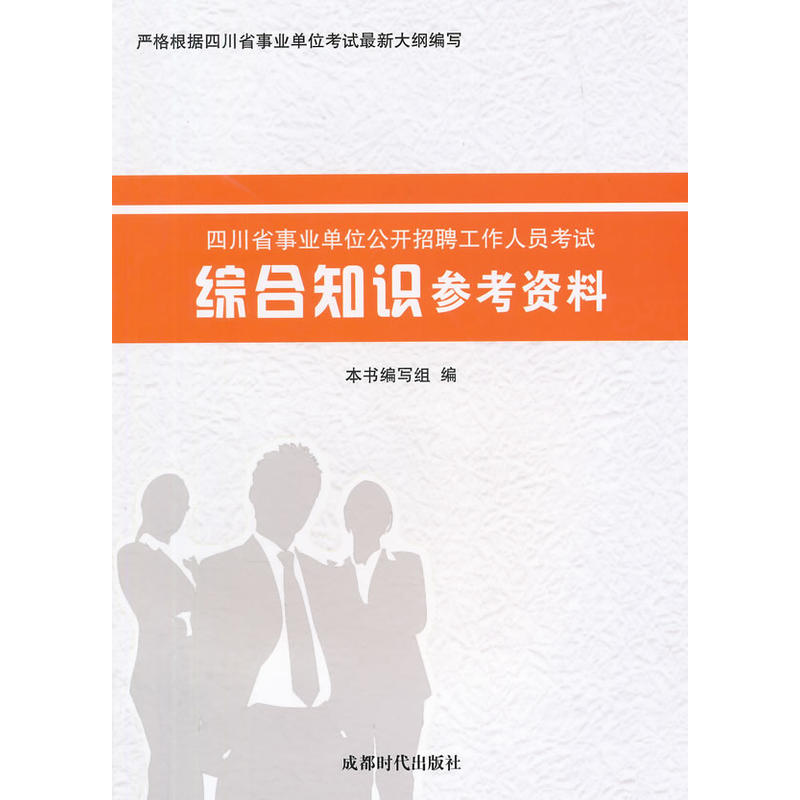 正版综合知识参考资料
