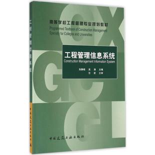 工程管理信息系统 [Construction Management Information System]正版