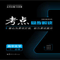 正版考点同步解读高中化学1必修
