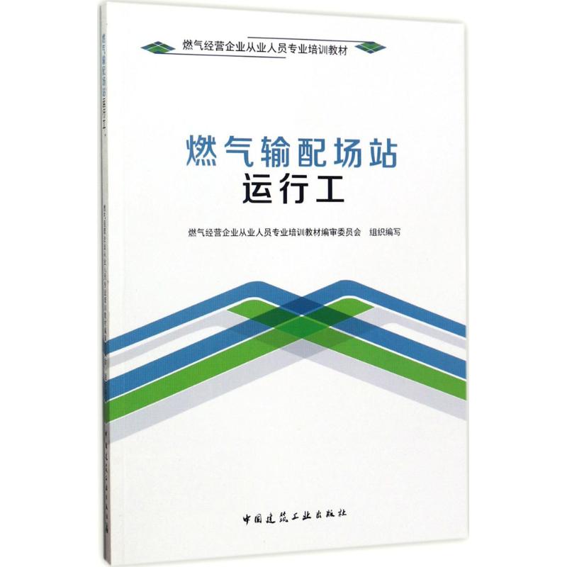 正版燃气输配场站运行工