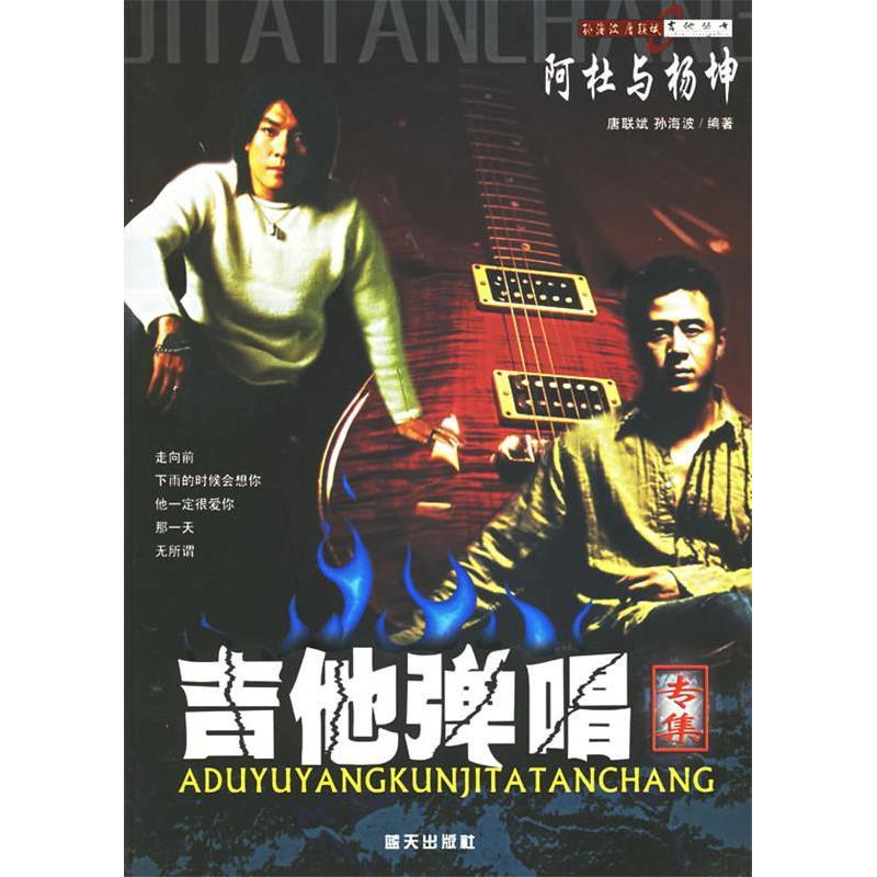 正版阿杜与杨坤吉他弹唱专集