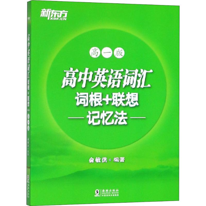 正版新东方 高中英语词汇词根+联想记忆法 高1版