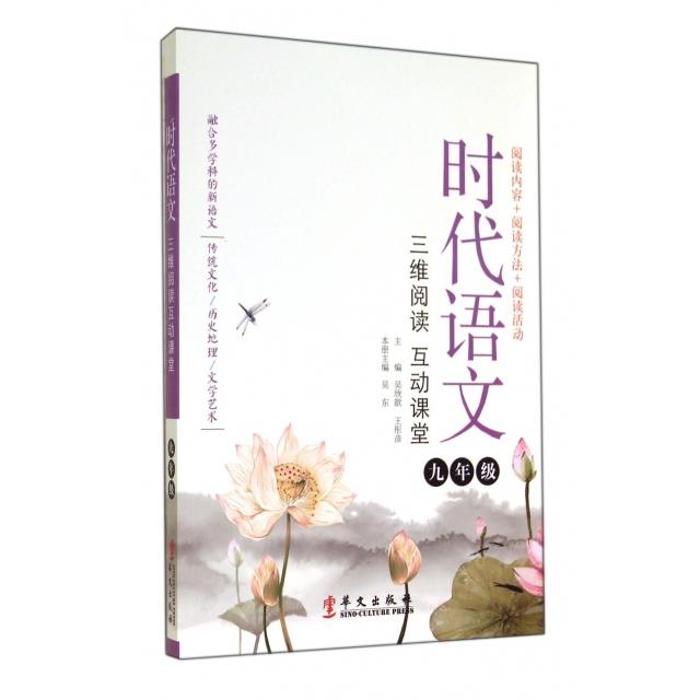 正版时代语文(9年级三维阅读互动课堂)