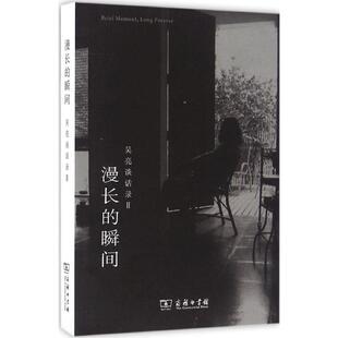 正版漫长的瞬间：吴亮谈话录（2）