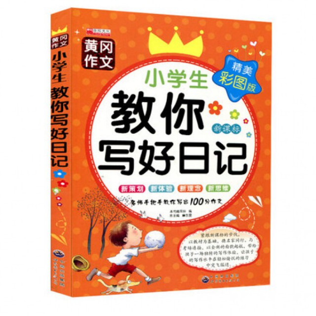 正版小学生教你写好日记(精美彩图版)/黄冈作文