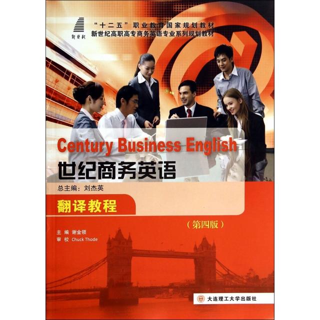 正版世纪商务英语翻译教程(第4版新世纪高职高专商务英语专业系列规划教材)