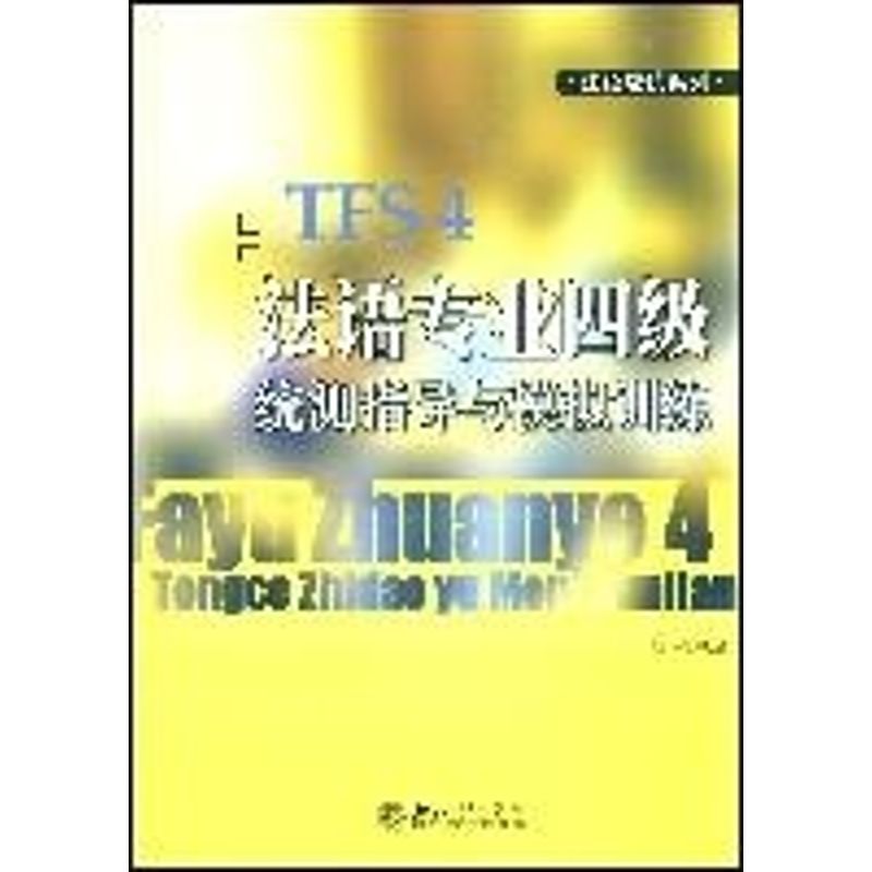 正版法语专业四级统测指导与模拟训练/法语应试系列(赠CD)