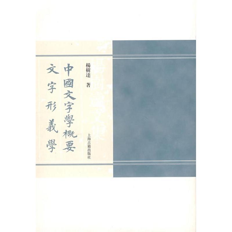 正版中国文字学概要文字形义学