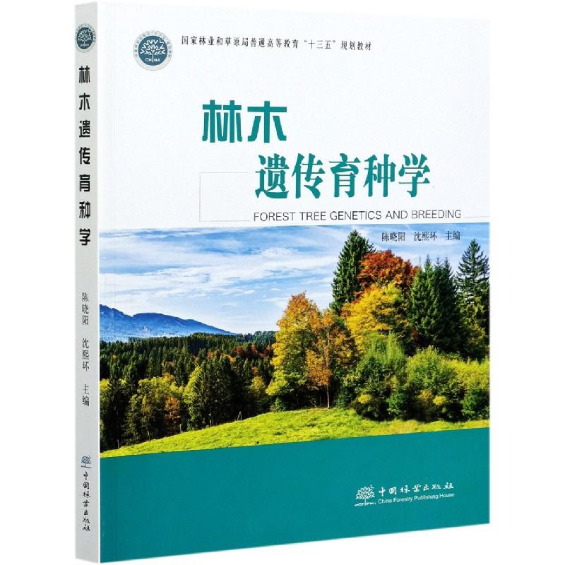 正版林木遗传育种学