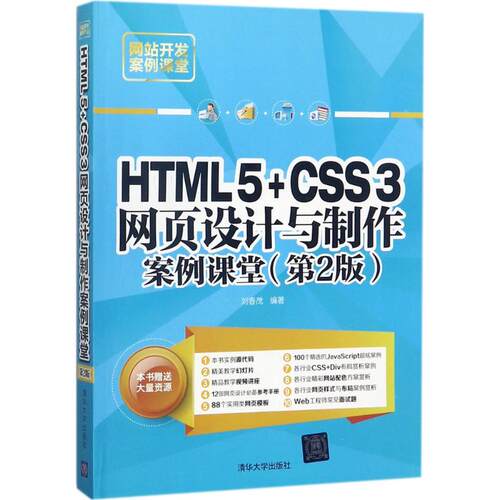 正版HTML5+CSS3网页设计与制作案例课堂