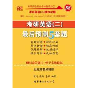 正版张剑考研英语模拟试题皮2015考研英语二预测5套题(5套真题+5套模拟)
