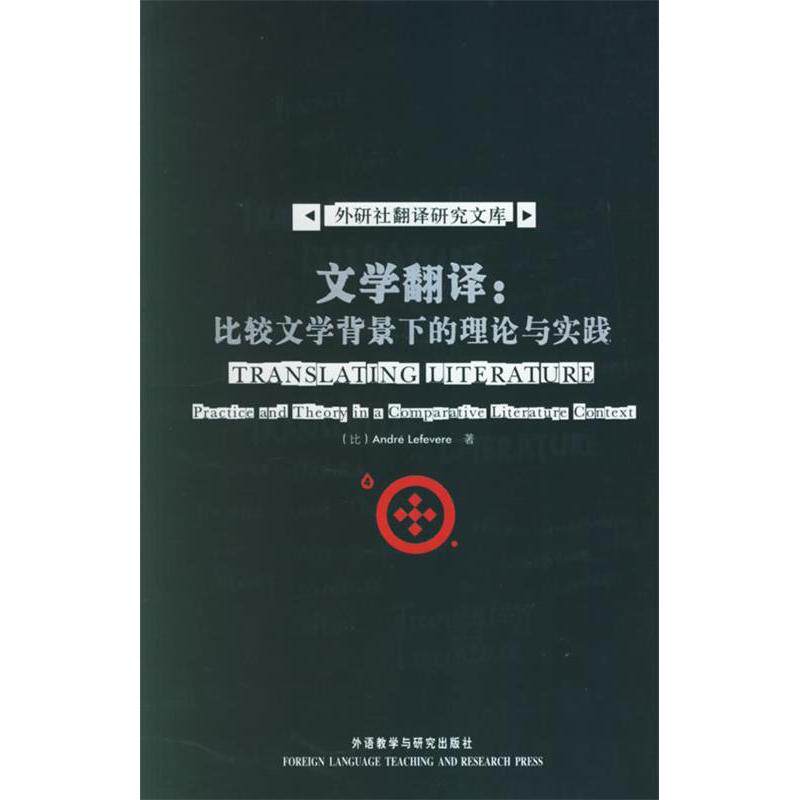 正版文学翻译:比较文学背景下的理论与实践