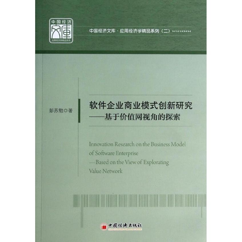 正版软件企业商业模式创新研究--基于价值网视角的探索/应用经济学精品系列/中国经济文库