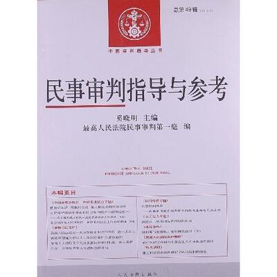 正版民事审判指导与参考-总第49辑-2012.1