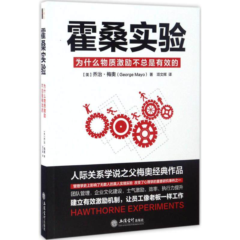 正版为什么物质激励不总是有效的/霍桑实验