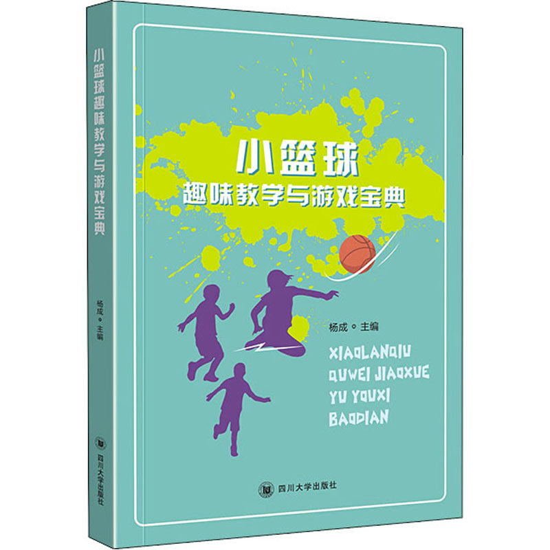 正版小篮球趣味教学与游戏宝典