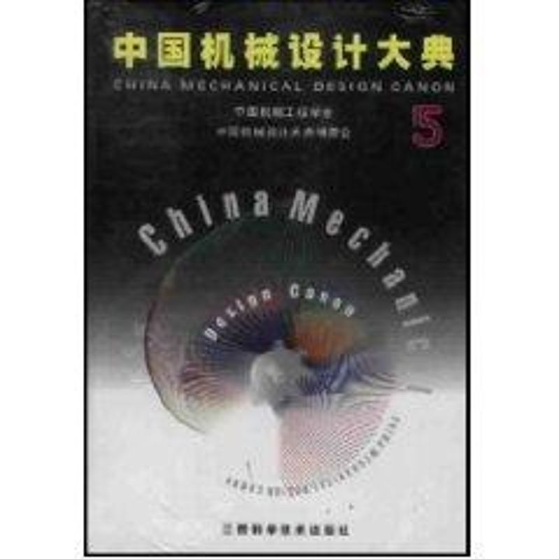 正版(第5卷)中国机械设计大典--机械控制系统设计