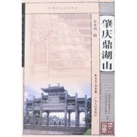 正版岭南文化知识书系-肇庆鼎湖山